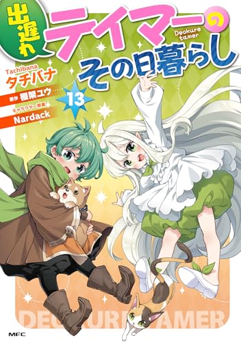 出遅れテイマーのその日暮らし 13 (MFC)