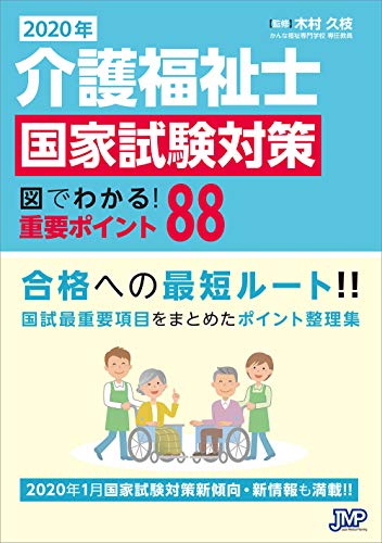 無料電子書籍アプリ 2020年介護福祉士試験対策 図でわかる重要ポイント88 バイ