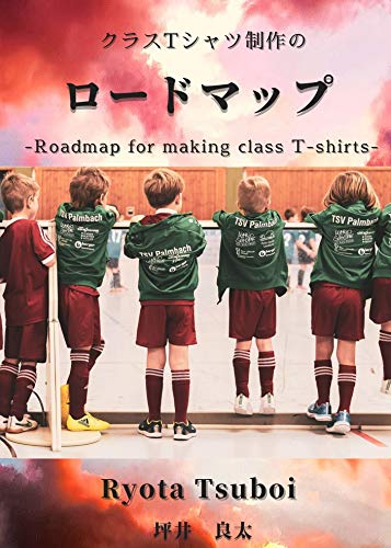 無料電子書籍 pdf クラスTシャツ制作のロードマップ バイ
