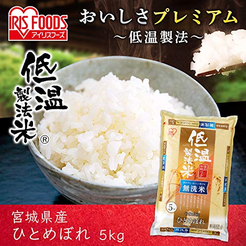 低温製法米 無洗米 宮城県産 ひとめぼれ 5kg 令和元年産