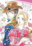 大富豪の誤算 ハーレクインコミックス
