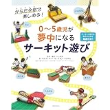 0~5歳児が夢中になる サーキット遊び: からだ全部で楽しめる!