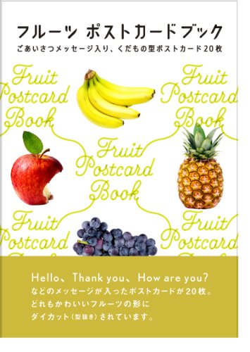 フルーツ ポストカードブック ごあいさつメッセージ入り、くだもの型ポストカード20枚