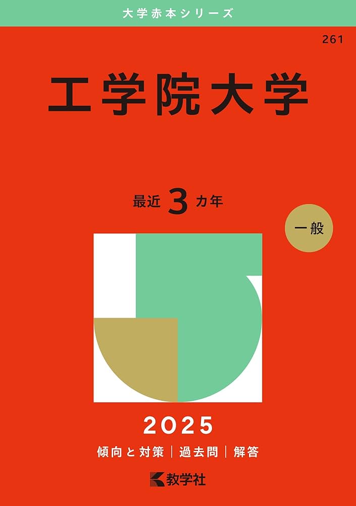 工学院大学 (2025年版大学赤本シリーズ) | 教学社編集部 |本