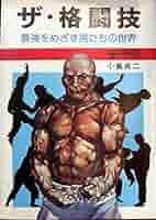 格闘技関係の本 Amazon.co.jp: ザ・格闘技―最強をめざす男たちの世界 (1976年