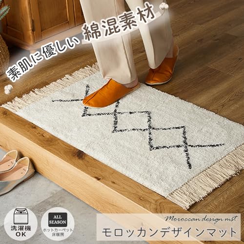 グラムスタイル 玄関マット テマラ 室内 綿 洗える 北欧 50x80cm モロッカン アイボリー [3]