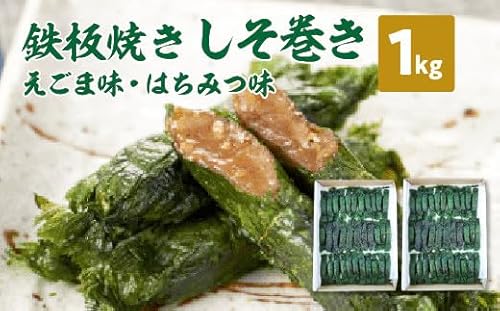 鉄板焼きしそ巻き(えごま味・はちみつ味)1kg [04209-0220]