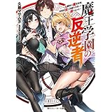 魔王学園の反逆者　～人類初の魔王候補、眷属少女と王座を目指して成り上がる～ (角川スニーカー文庫)