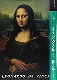 もっと知りたいレオナルド・ダ・ヴィンチ 生涯と作品 (アート・ビギナーズ・コレクション)