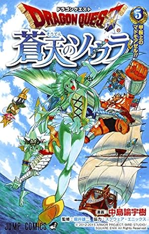 ドラゴンクエスト 蒼天のソウラ 5 (ジャンプコミックス) | 中島 諭宇樹
