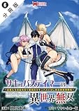 サキュバステイマーの異世界無双　幻獣たちの血を引く最強のサキュバスとはじめる魔族領開拓（コミック） 分冊版 ： 6 (モンスターコミックス)