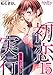 初恋実行~強奪ウェディング~ 分冊版 15話 (メルティルージュ)