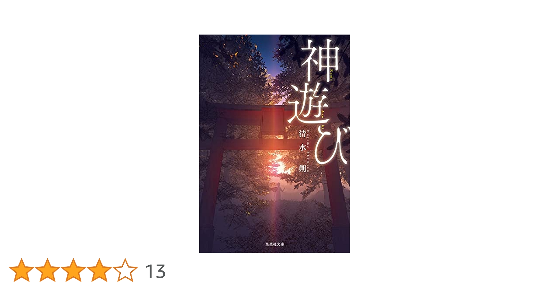 Amazon.co.jp: 神遊び (集英社文庫) : 清水 朔: 本