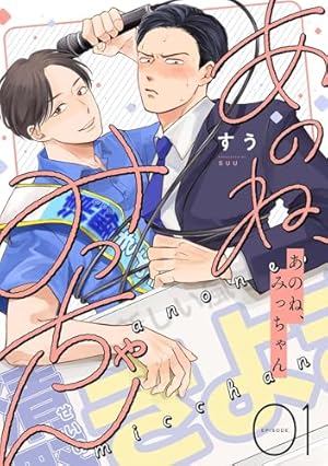 編集中　しょ　今日、俺んち寄ってく? 高3の夏 Amazon.co.jp: 今日、俺んち寄ってく? (GUSH COMICS) : みーち: 本