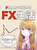 ド素人から始めるFX生活【特典付き】