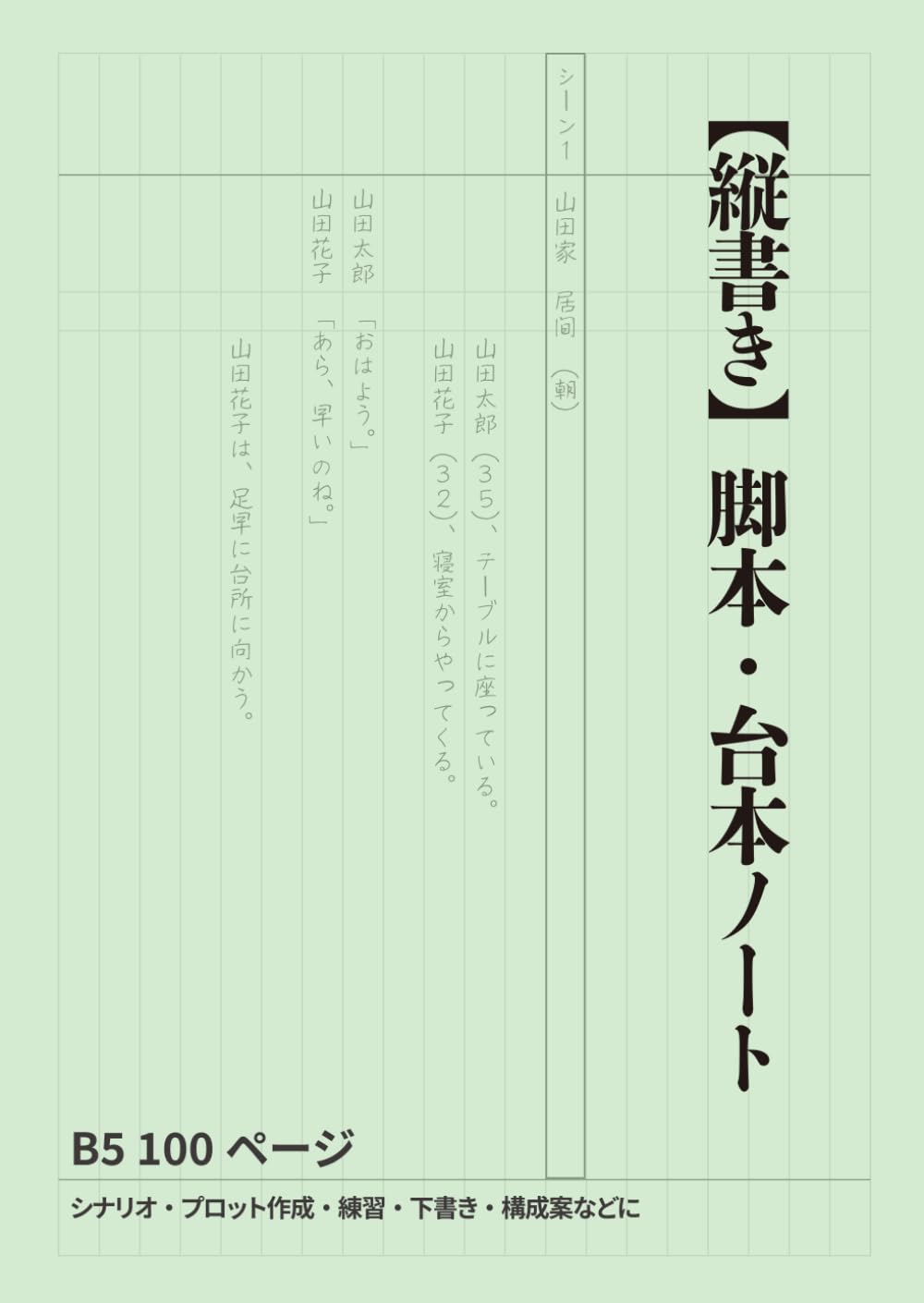 脚本・台本作成ノート【縦書き】B5サイズ 100ページ 20行: シナリオ