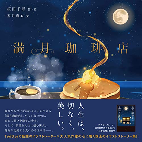 満月の夜にだけ開く不思議な珈琲店 望月麻衣さんの小説 満月珈琲店の星詠み ふみチッカのブログ