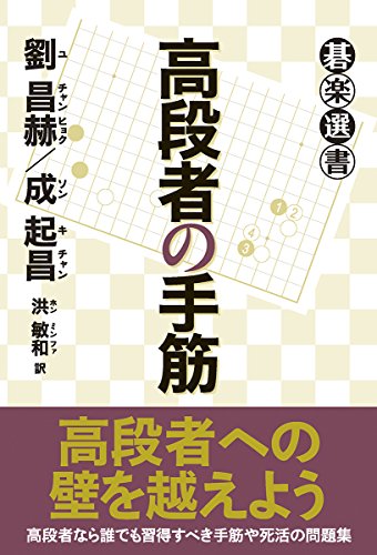 無料電子書籍 アプリ 高段者の手筋 (碁楽選書) バイ