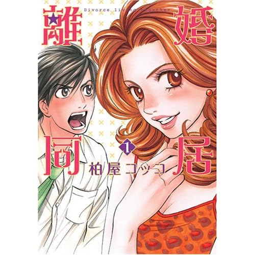 離婚同居（漫画）