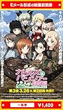 『ガールズ&パンツァー 最終章 第3話』2021年3月26日(金)公開、映画前売券(一般券)(ムビチケEメール送付タイプ)