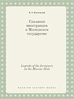Legends of the foreigners on the Moscow State 5519454485 Book Cover