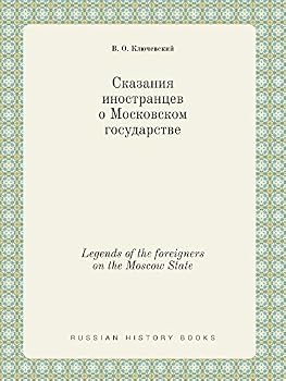 Paperback Legends of the foreigners on the Moscow State [Russian] Book