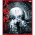 犬鳴村(Blu-ray)
