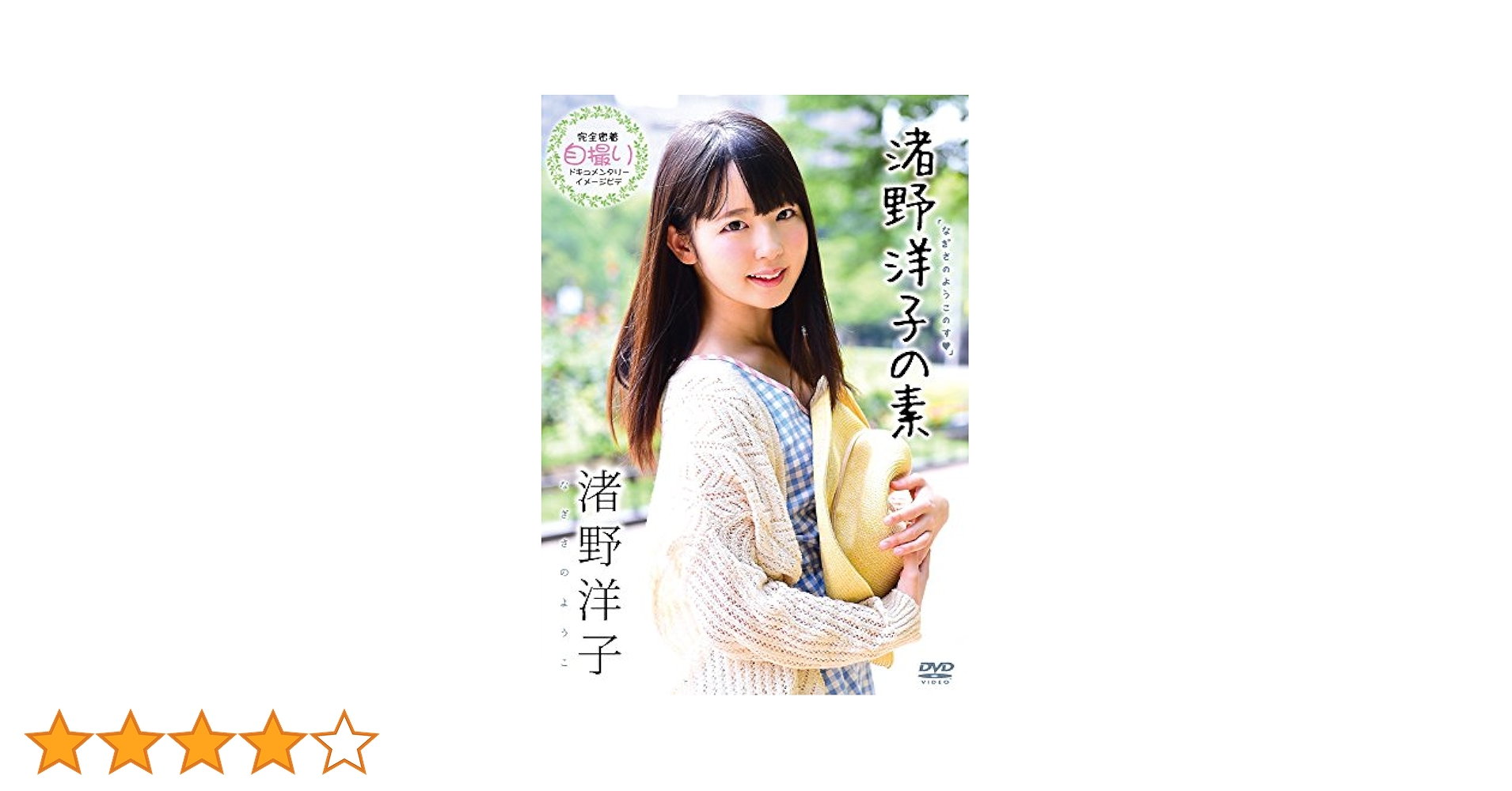 渚野洋子  渚野洋子: DVD
