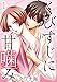 くびすじに甘噛み 分冊版 1話 (メルティルージュ)
