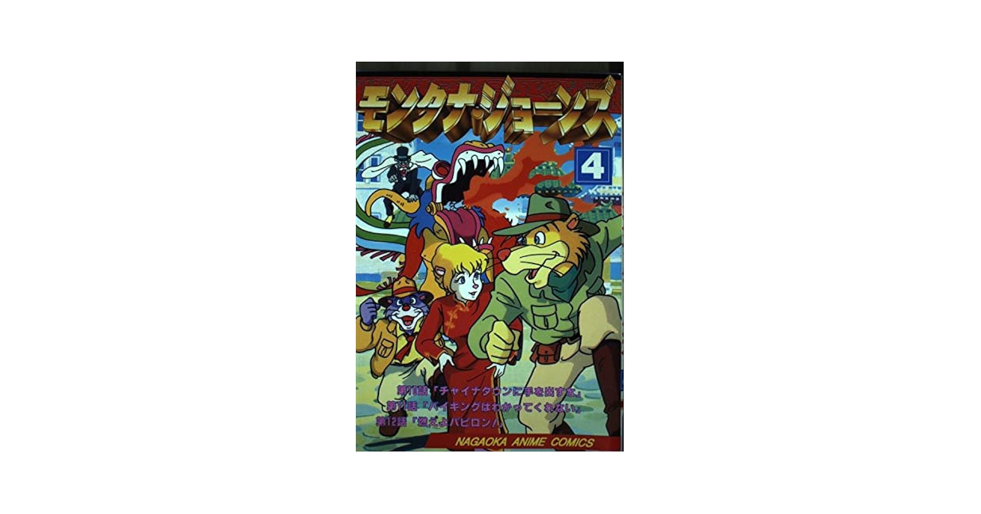 【中古】 モンタナ・ジョーンズ フィルムコミックス 4/ マルコ・パゴット ジー・パゴット モンタナ・ジョーンズ 4 (ナガオカアニメコミックス) | マルコ