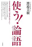 使う！「論語」 三笠書房　電子書籍