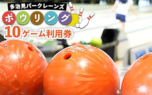 [ 土日祝OK ボウリング チケット ] ボウリング 10ゲーム 利用券 [パークレーンズ]