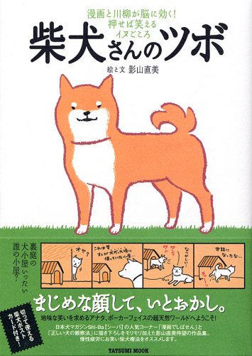 柴犬さんのツボ タツミムック 影山 直美 著 本 通販 Amazon
