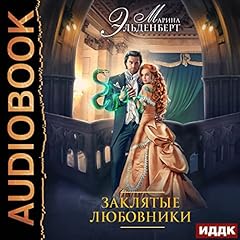Заклятые любовники [Sworn Lovers] cover art