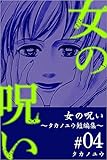 女の呪い～タカノユウ　短編集～ ＃4 タカノユウ短編集