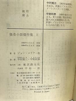 Amazon.co.jp: 怪奇小説傑作集 2 (創元推理文庫 501-2) 東京創元