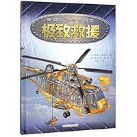 极致救援(精)/巨眼透视手绘图集 7536493487 Book Cover
