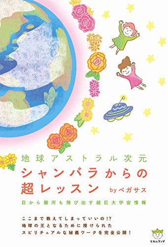 シャンバラからの超レッスンのサムネイル