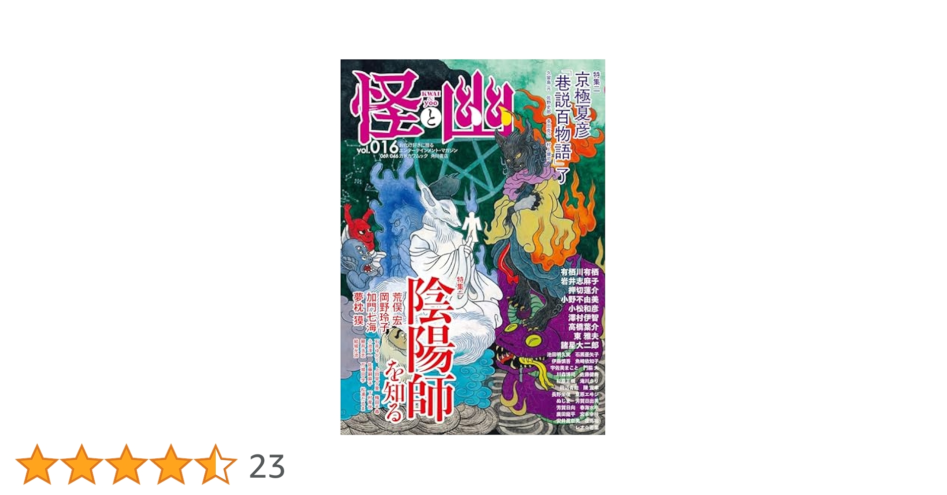 怪と幽 vol.016 2024年5月 (カドカワムック) | 京極 夏彦, 小野