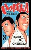 いっぽん！　8 (少年チャンピオン・コミックス)