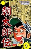 朝太郎伝（9）｜Chronicles of Asataro Vol 9: JP Manga / Comics: