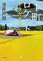 下町ロケット　全６巻セット Amazon.co.jp: 下町ロケット [レンタル落ち] 全6巻セット