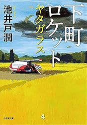 下町ロケット　ヤタガラス (小学館文庫)