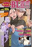 モバイルBL宣言 vol.106
