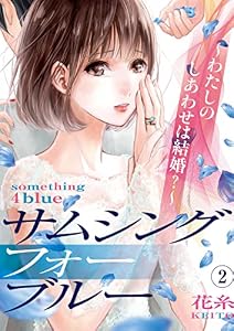 サムシングフォーブルー～わたしのしあわせは結婚？～(2) (コミックなにとぞ)