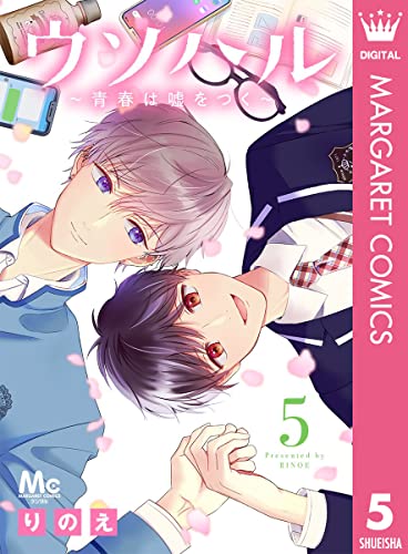 ウソハル~青春は嘘をつく~ 5 (マーガレットコミックスDIGITAL)