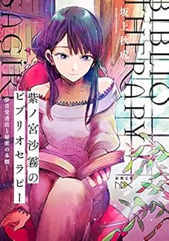 紫ノ宮沙霧のビブリオセラピー 夢音堂書店と秘密の本棚 (新潮文庫)