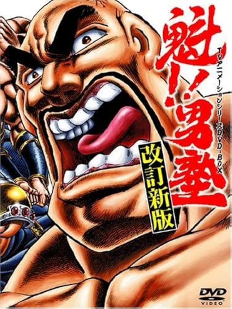 魁!!男塾 TVアニメシリーズ　DVD-BOX Amazon.co.jp: 魁男塾 TVアニメシリーズDVD-BOX 魁男塾 TVアニメ