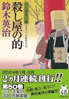 口入屋用心棒(50)-殺し屋の的 (双葉文庫 す 08-50)