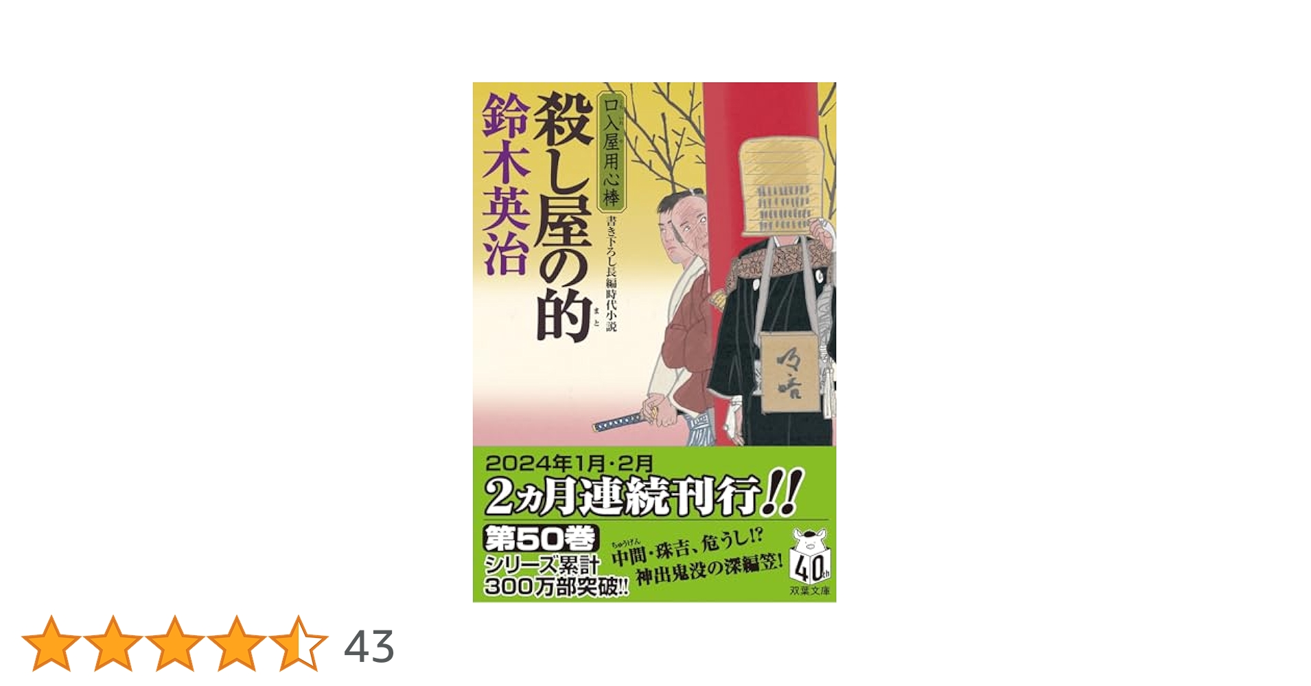 口入屋用心棒全51巻 Amazon.co.jp: 口入屋用心棒 ： 51 五重塔の骸 (双葉文庫) 電子